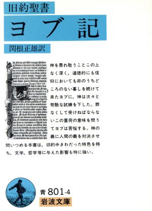 旧約聖書 ヨブ記 岩波文庫