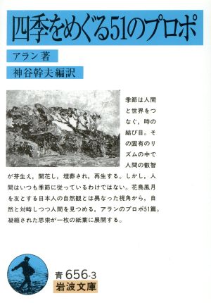 四季をめぐる51のプロポーズ 岩波文庫