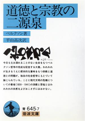 道徳と宗教の二源泉 岩波文庫