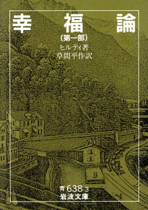 幸福論(第1部) 岩波文庫 中古本・書籍 | ブックオフ公式オンラインストア