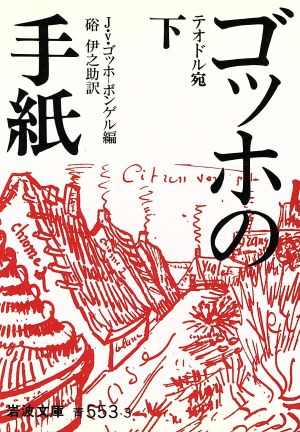 ゴッホの手紙(下) 岩波文庫 中古本・書籍 | ブックオフ公式オンライン