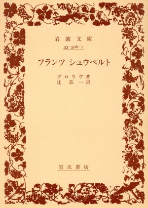 フランツシュウベルト 岩波文庫