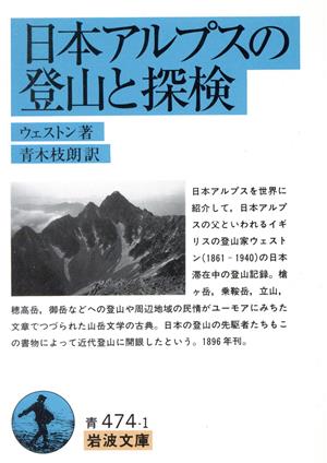 日本アルプスの登山と探検 岩波文庫