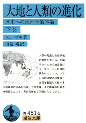 大地と人類の進化 改訳(下巻) 岩波文庫