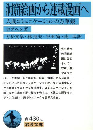 洞窟絵画から連載漫画へ 岩波文庫