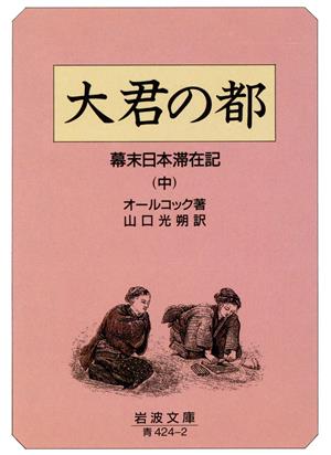 大君の都(中) 幕末日本滞在記 岩波文庫