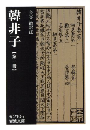 韓非子(第1冊) 岩波文庫