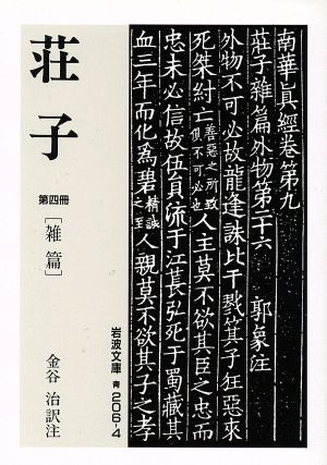 荘子(第4冊) 岩波文庫