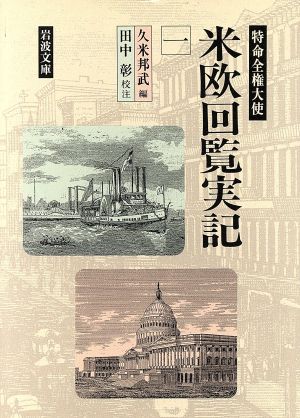 特命全権大使 米欧回覧実記 (一) 岩波文庫