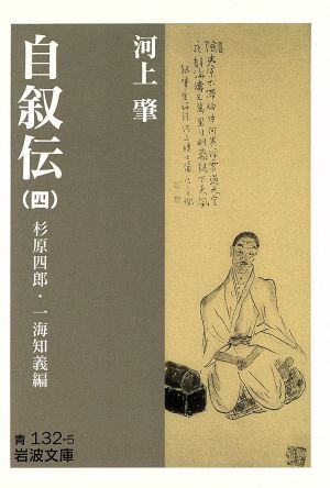 河上肇 自叙伝(四) 岩波文庫