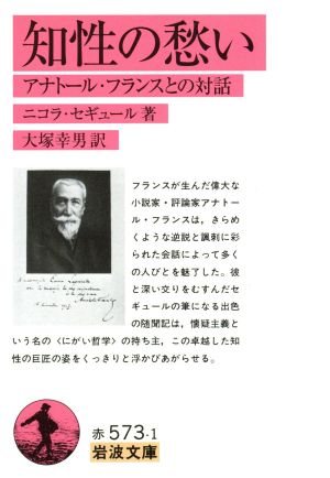 知性の愁い 岩波文庫