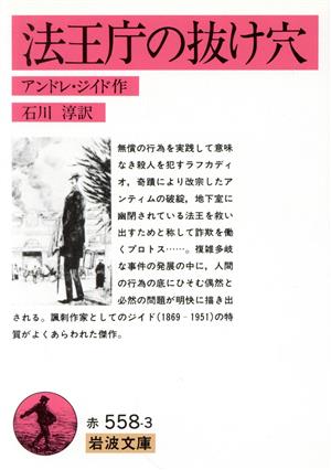 法王庁の抜け穴 岩波文庫