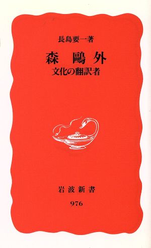 森鴎外 文化の翻訳者 岩波新書