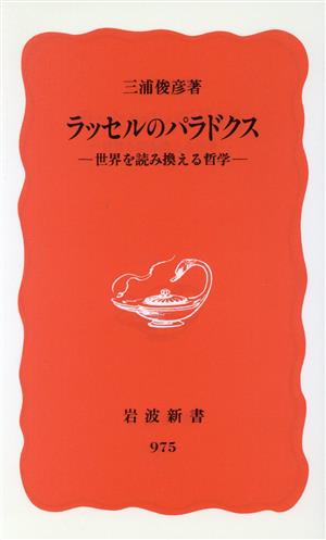 ラッセルのパラドクス 岩波新書