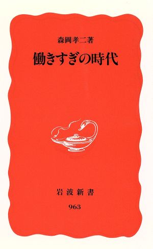 働きすぎの時代 岩波新書