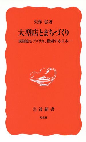 大型店とまちづくり 岩波新書