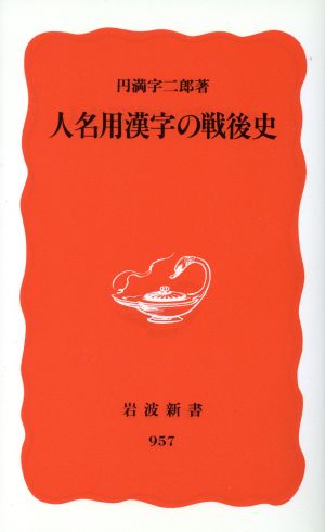 人名用漢字の戦後史 岩波新書