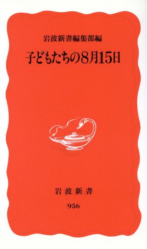 子どもたちの8月15日 岩波新書