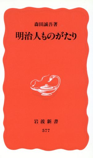 明治人ものがたり 岩波新書