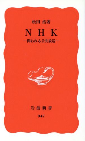 NHK岩波新書