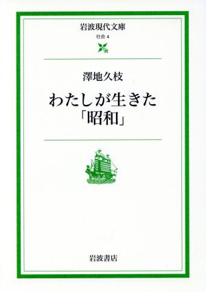 わたしが生きた「昭和」 岩波現代文庫 社会4