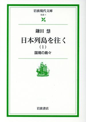 日本列島を往く(1) 岩波現代文庫 社会1