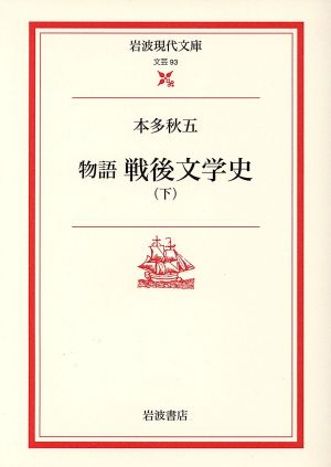 物語 戦後文学史(下) 岩波現代文庫 文芸93