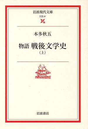 物語 戦後文学史(上) 岩波現代文庫 文芸91