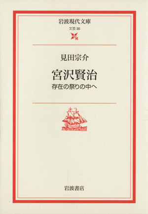 宮沢賢治 存在の祭りの中へ 岩波現代文庫 文芸35