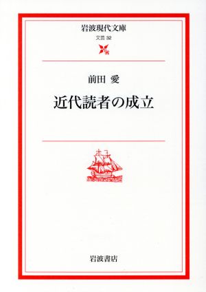 近代読者の成立 岩波現代文庫 文芸32