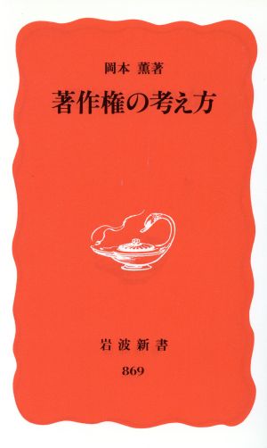 著作権の考え方 岩波新書