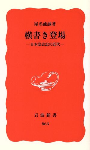 横書き登場 日本語表記の近代 岩波新書