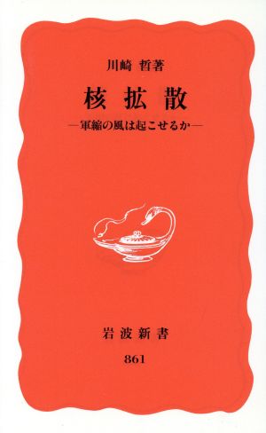 核拡散 軍縮の風は起こせるか 岩波新書