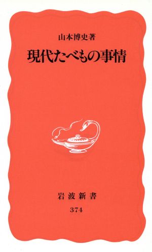 現代たべもの事情 岩波新書