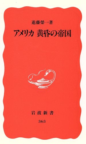 アメリカ 黄昏の帝国 岩波新書