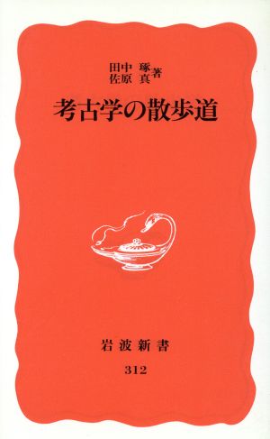 考古学の散歩道 岩波新書