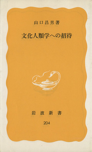 文化人類学への招待 岩波新書