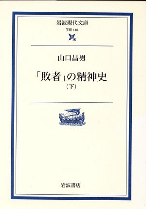 「敗者」の精神史(下) 岩波現代文庫 学術145