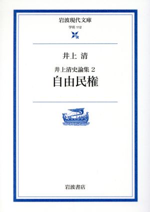 井上清史論集(2)自由民権岩波現代文庫 学術112