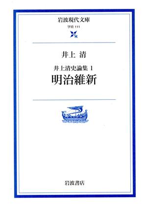 井上清史論集(1)明治維新岩波現代文庫 学術111