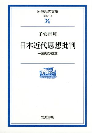 日本近代思想批判 一国知の成立 岩波現代文庫 学術110