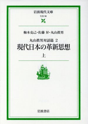 現代日本の革新思想(上) 岩波現代文庫 社会56