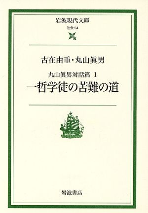 一哲学徒の苦難の道 岩波現代文庫 社会54