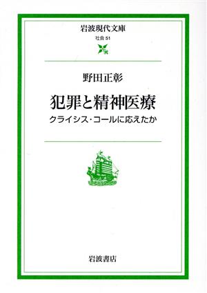 犯罪と精神医療 クライシス・コールに応えたか 岩波現代文庫 社会51