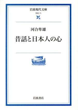 昔話と日本人の心岩波現代文庫 学術71