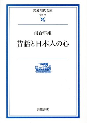 昔話と日本人の心 岩波現代文庫 学術71