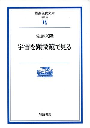 宇宙を顕微鏡で見る 岩波現代文庫 学術61