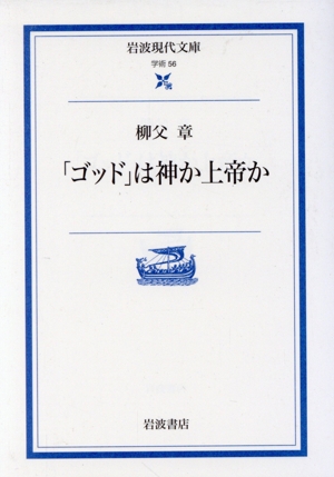 「ゴッド」は神か上帝か 岩波現代文庫 学術56