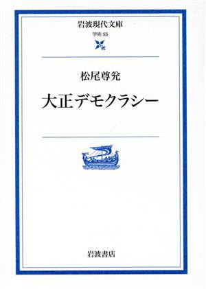 大正デモクラシー 岩波現代文庫 学術55