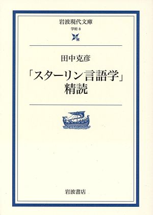 「スターリン言語学」精読 岩波現代文庫 学術8